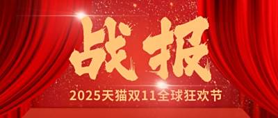 红色大气双十一电商销售喜报战报公众号首图 模板ID:2217
