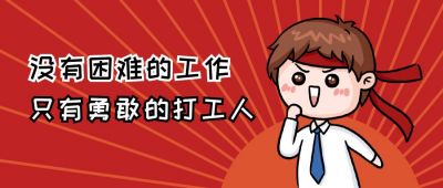 红色背景早安打工人可爱男孩趣味表情包公众号首图 模板ID：2753