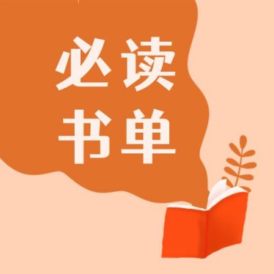 必读书单卡通手绘翻开的书创意必看书单趣味公众号次图 模板ID：3832