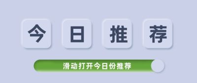 简约按键风今日推荐资讯热点看点快讯公众号首图 模板ID：3637