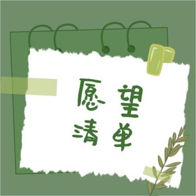 绿色便签手绘十二月愿望清单公众号次图 模板ID:3418