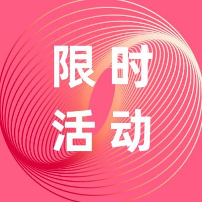 新品发布通用时事热点最新消息公众号次图 模板ID：2994