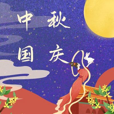 紫色嫦娥玉兔中秋国庆双节同庆公众号次图 模板ID：2094