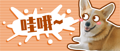 汪星人可爱柯基哇哦表情包创意趣味宠物公众号首图 模板ID：3450