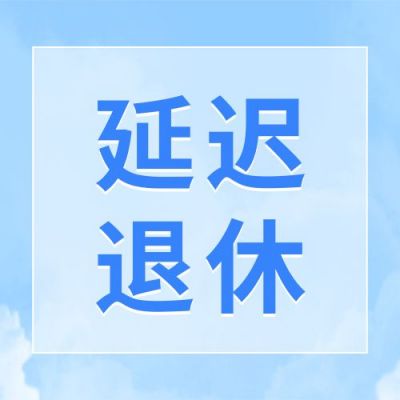 延迟退休通用公众号次图 模板ID：3574