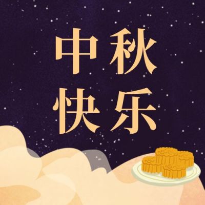 中国风插画中秋节快乐双节同庆公众号次图 模板ID:1986