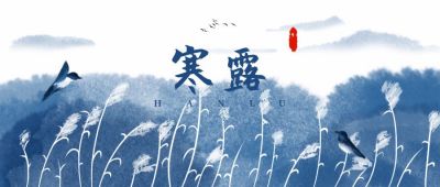 蓝色水墨风中国风二十四节气芦苇白露公众号首图 模板ID：1948