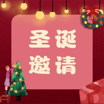 圣诞节装扮圣诞树邀请函公众号次图 模板ID:3824