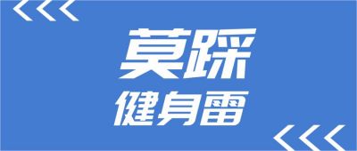 蓝色箭头健身误区莫踩健身雷通用注意事项指南盘点公众号首图 模板ID:3354