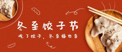 可爱冬至饺子节元宵节手绘涂鸦公众号首图 模板ID：3625