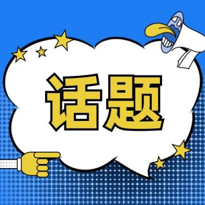 今日话题热点热议独家爆料趣味公众号次图 模板ID：2959