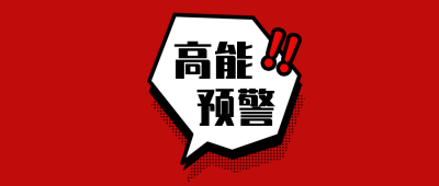 独家周刊看点高能预警卡通对话框漫画风公众号首图 模板ID:3648