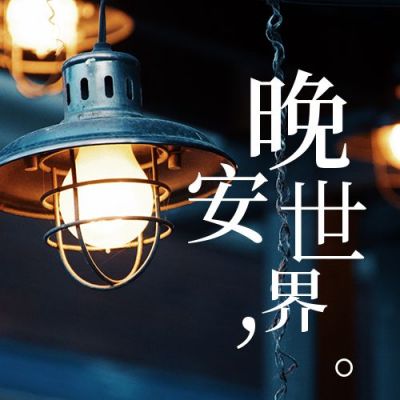 浪漫晚安实景日签公众号次图 模板ID：3115