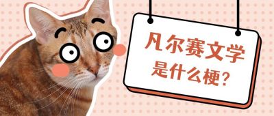流行梗刷屏热词凡尔赛文学创意公众号首图 模板ID：3214