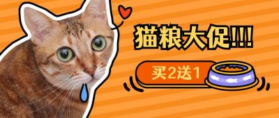 宠物萌宠可爱猫咪好吃表情包趣味猫粮公众号首图 模板ID:3464