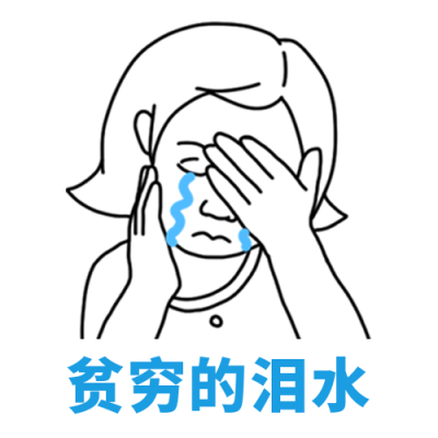 双十一后的经济状况创意趣味公众号次图 模板ID:3180
