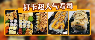 餐饮美食日料寿司种草实景图片拼贴公众号首图 模板ID：2579