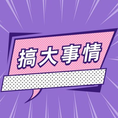 放射线波点对话框搞大事情活动趣味重磅消息独家爆料八卦公众号次图 模板ID:3683