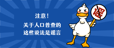 谣言提醒辟谣可爱鸭鸭手绘公众号首图 模板ID：3236