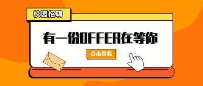 橙黄色企业商务校园招聘信息求职面试入职通知公众号首图 模板ID：3104