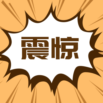 简约时尚放射线背景震惊趣味公众号次图 模板ID:1941