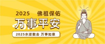 新年祈愿佛祖保佑万事平安公众号首图 模板ID:3405