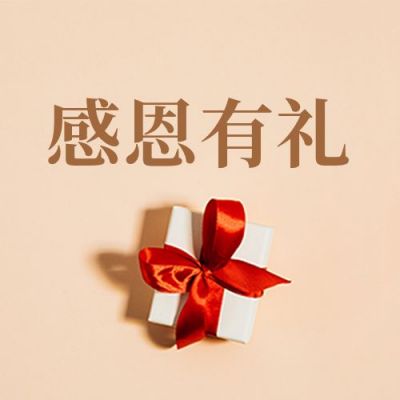 简约礼盒感恩节感恩回馈活动公众号次图 模板ID：3476