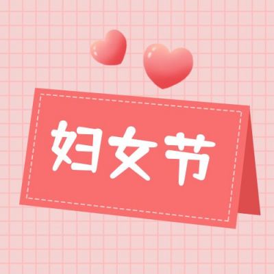 妇女节女神节祝福简约卡通手绘花卉公众号次图 模板ID:3039