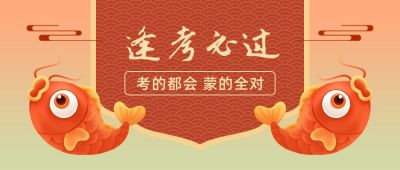 寻找锦鲤逢考必胜考试活动福利卡通手绘公众号首图 模板ID:3518