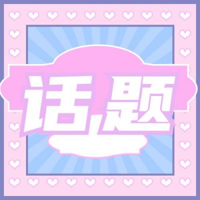 粉紫色十一月星座运势热点话题讨论公众号次图 模板ID：2810