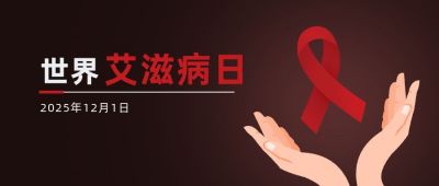 世界艾滋病日手护红丝带手绘简约公众号首图 模板ID:3587