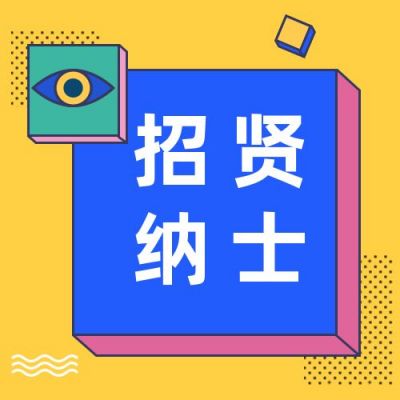 孟菲斯风格吸睛企业招聘求职面试公众号次图 模板ID:3009