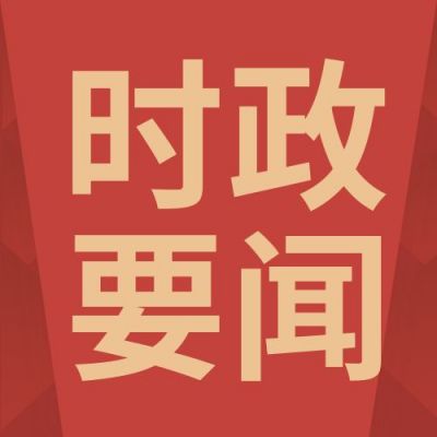 红色简约政务时政要闻新闻快讯时事热点头条通用公众号次图 模板ID：3566