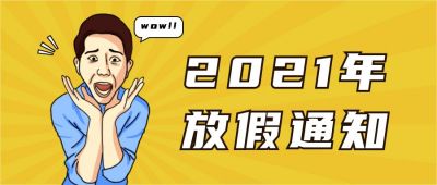 创意震惊惊讶表情放假通知趣味公众号首图 模板ID:3255