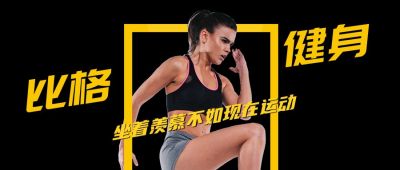 全民健身日运动健康活动营销公众号首图 模板ID：2756