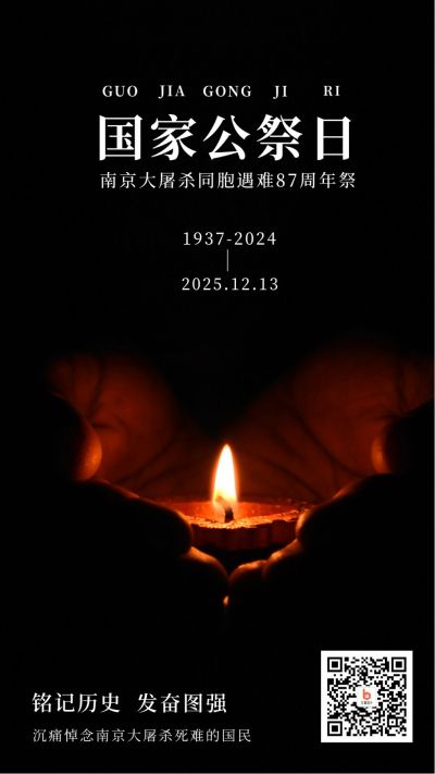 12.13国家公祭日南京大屠杀纪念日手机海报 模板ID：3632