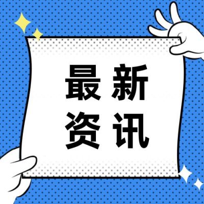 最新职业考证考试技能培训资讯公众号次图 模板ID：3045
