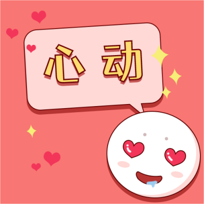 趣味漫画卡通可爱心动表情公众号次图 模板ID:3411