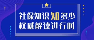 蓝紫色科技感政务新闻热点社保政策解读公众号首图 模板ID:2730