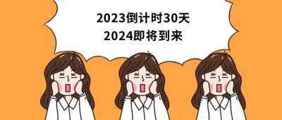 黄色背景小女孩震惊表情2020年倒计时公众号首图 模板ID：3496