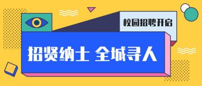 孟菲斯风格吸睛撞色企业校园招聘人才面试求职公众号首图 模板ID：3008