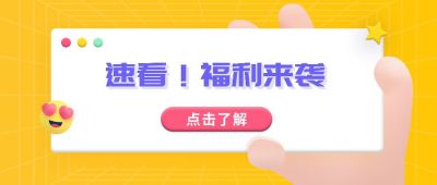 黄色格子背景手势创意趣味福利公众号封面首图 模板ID：3371