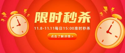 双十一电商打折促销活动福利红包闹钟限时秒杀公众号首图 模板ID:2202
