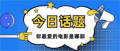 今日话题热点热议独家爆料趣味公众号首图 模板ID:2960