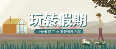 手绘清新文艺玩转假期旅游出行公众号首图 模板ID:3801