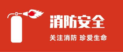 简约红橙色卡通灭火器剪影119消防宣传日公众号首图 模板ID：2877