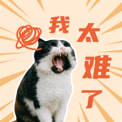 我太难了猫咪咆哮表情包创意趣味公众号次图 模板ID：3449