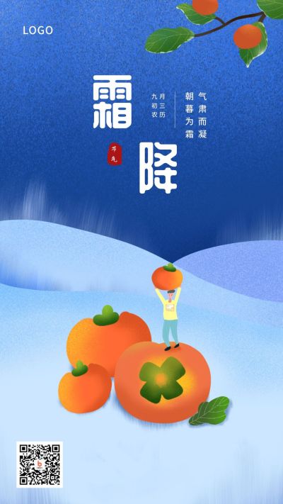 可爱手绘插画柿子二十四节气霜降手机海报 模板ID：2352