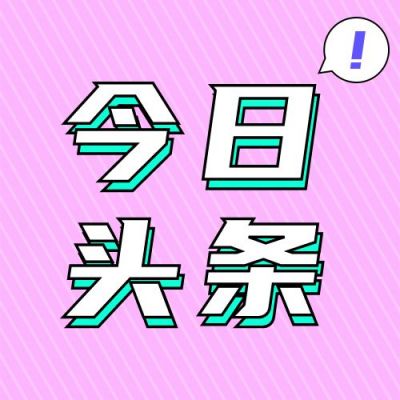 最新消息时事看点今日头条新闻话题公众号次图 模板ID：3425