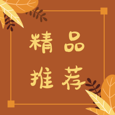 精品推荐卡通手绘黄橙色花草通用公众号次图 模板ID：3839